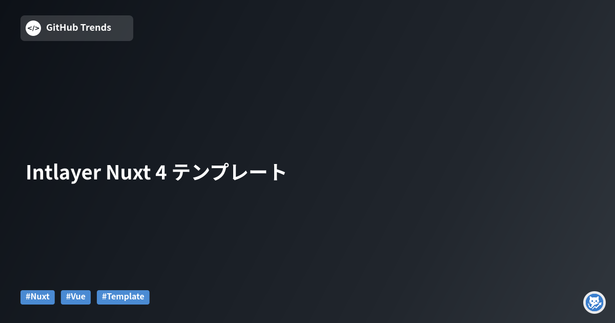 Intlayer Nuxt 4 テンプレート