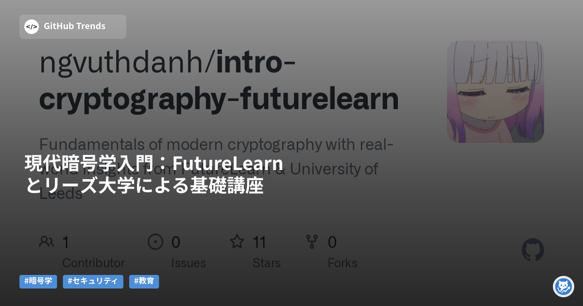 現代暗号学入門:FutureLearnとリーズ大学による基礎講座