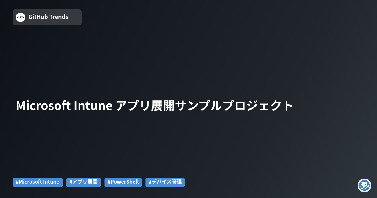 Microsoft Intune アプリ展開サンプルプロジェクト
