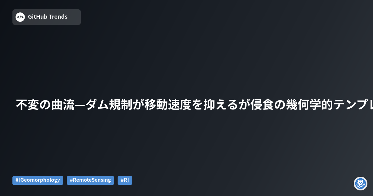 不変の曲流—ダム規制が移動速度を抑えるが侵食の幾何学的テンプレートを保存する