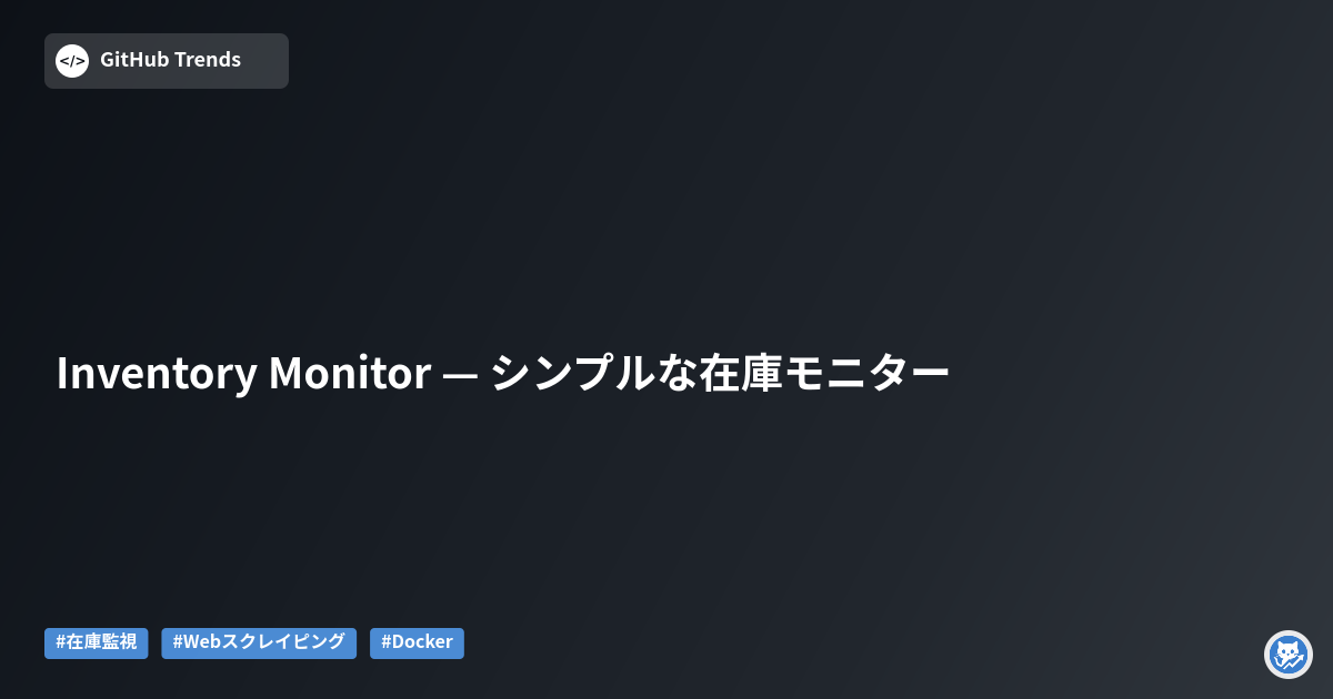 Inventory Monitor — シンプルな在庫モニター
