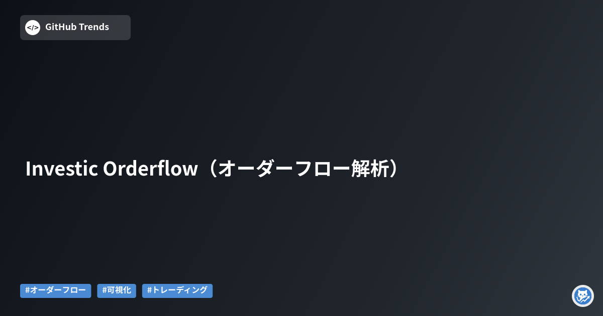 Investic Orderflow（オーダーフロー解析）