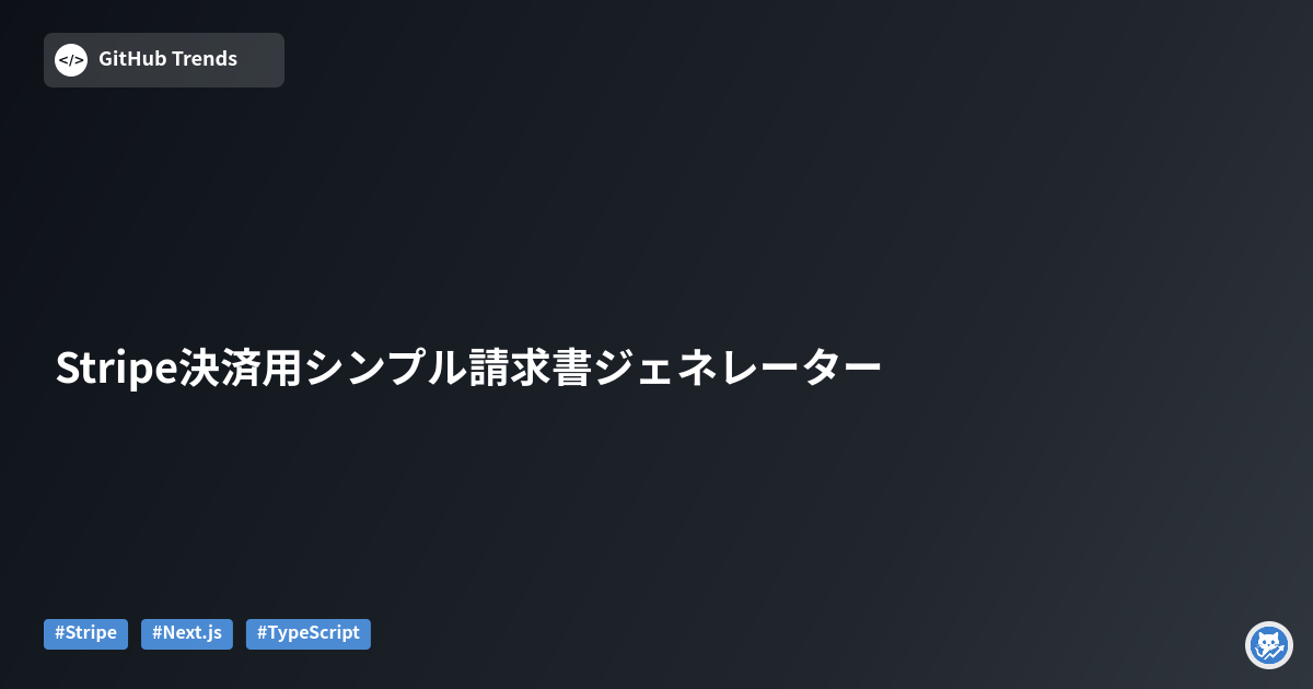 Stripe決済用シンプル請求書ジェネレーター