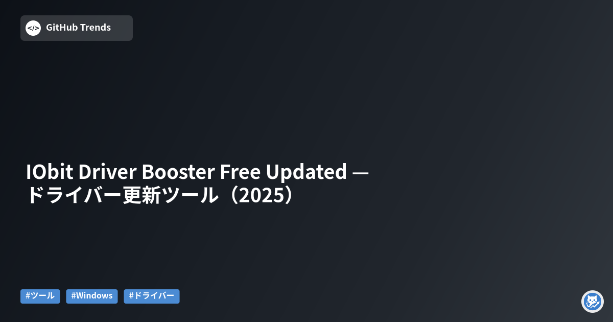 IObit Driver Booster Free Updated — ドライバー更新ツール（2025）