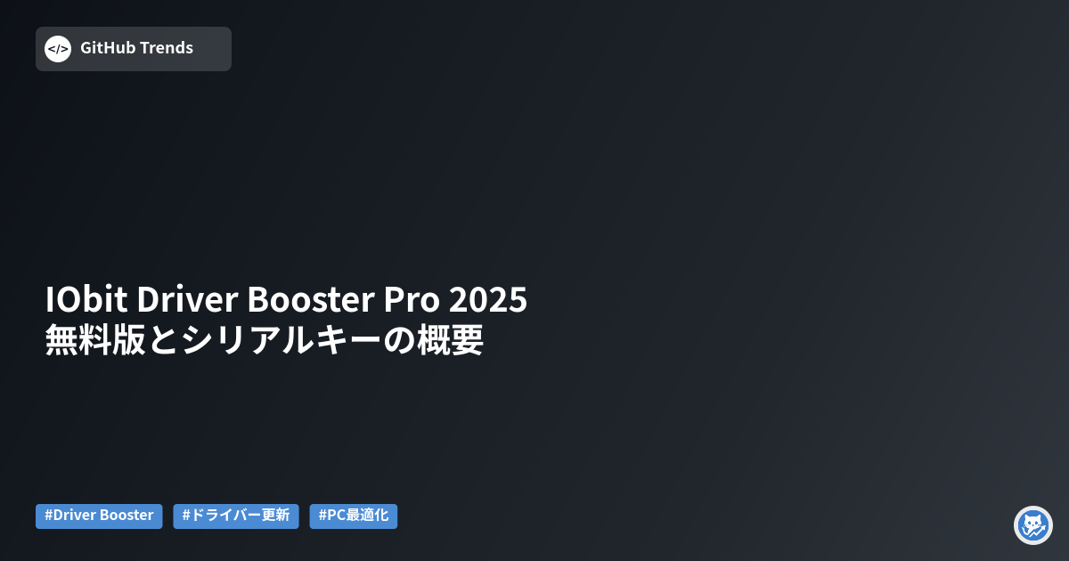 IObit Driver Booster Pro 2025 無料版とシリアルキーの概要