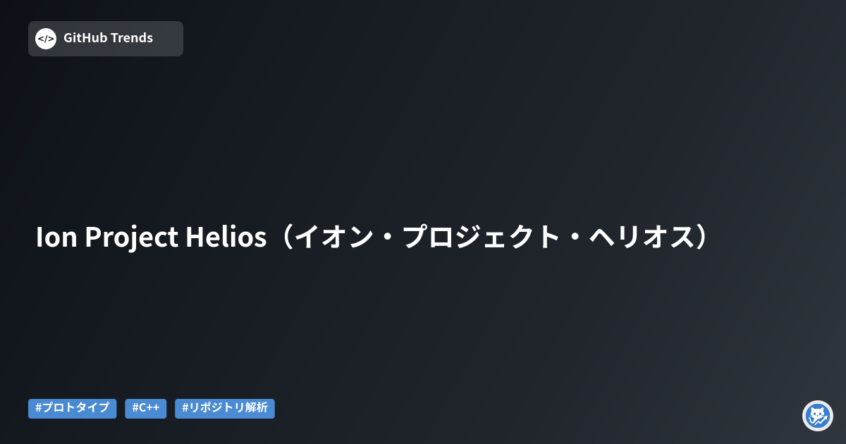 Ion Project Helios（イオン・プロジェクト・ヘリオス）