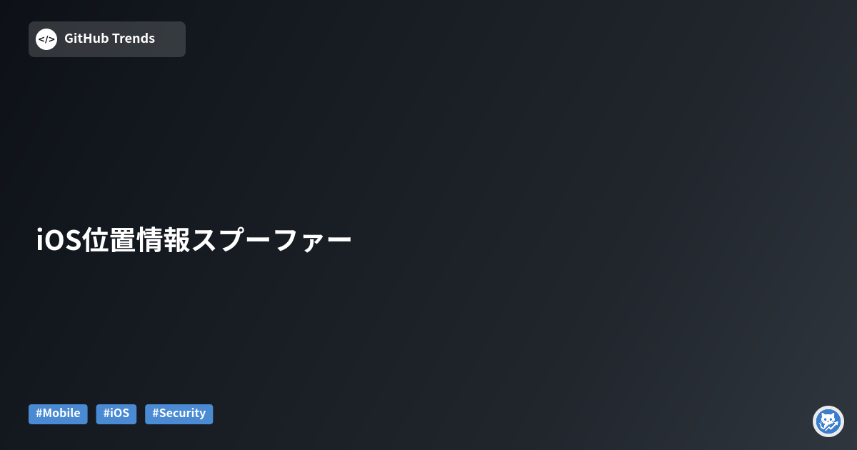 iOS位置情報スプーファー