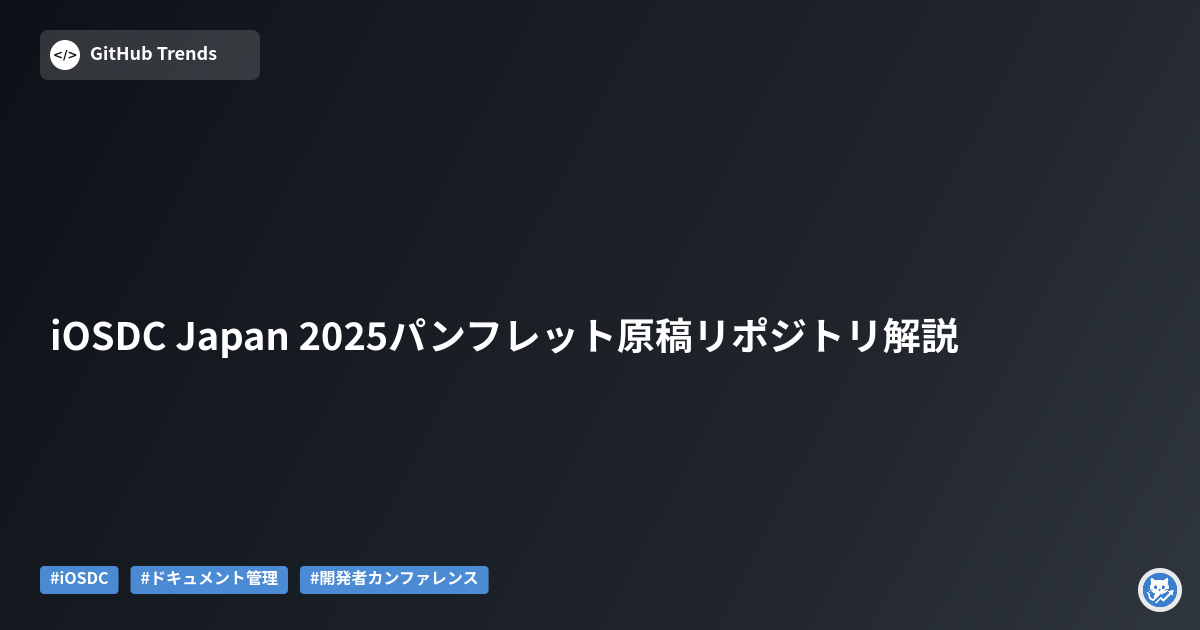 iOSDC Japan 2025パンフレット原稿リポジトリ解説