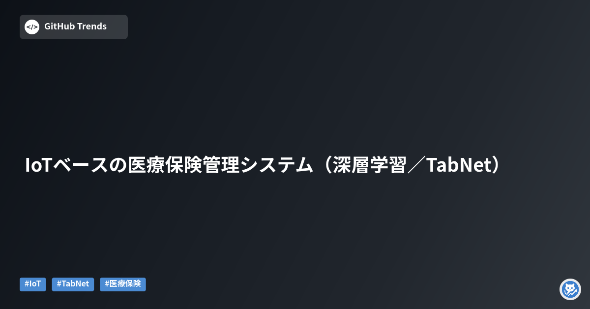 IoTベースの医療保険管理システム（深層学習／TabNet）
