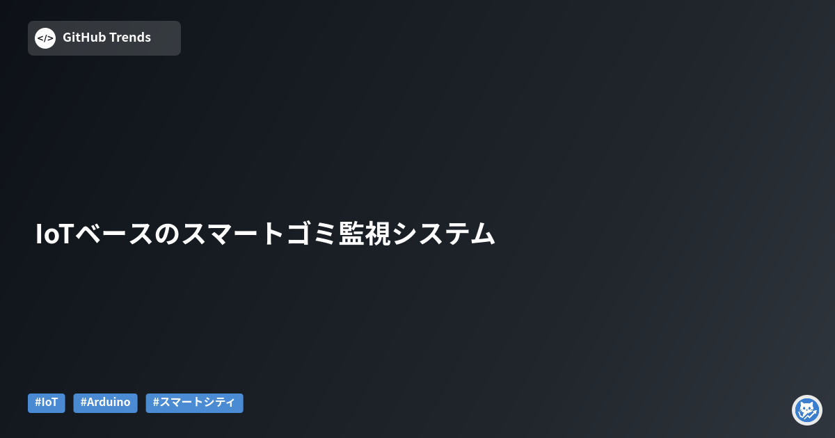 IoTベースのスマートゴミ監視システム