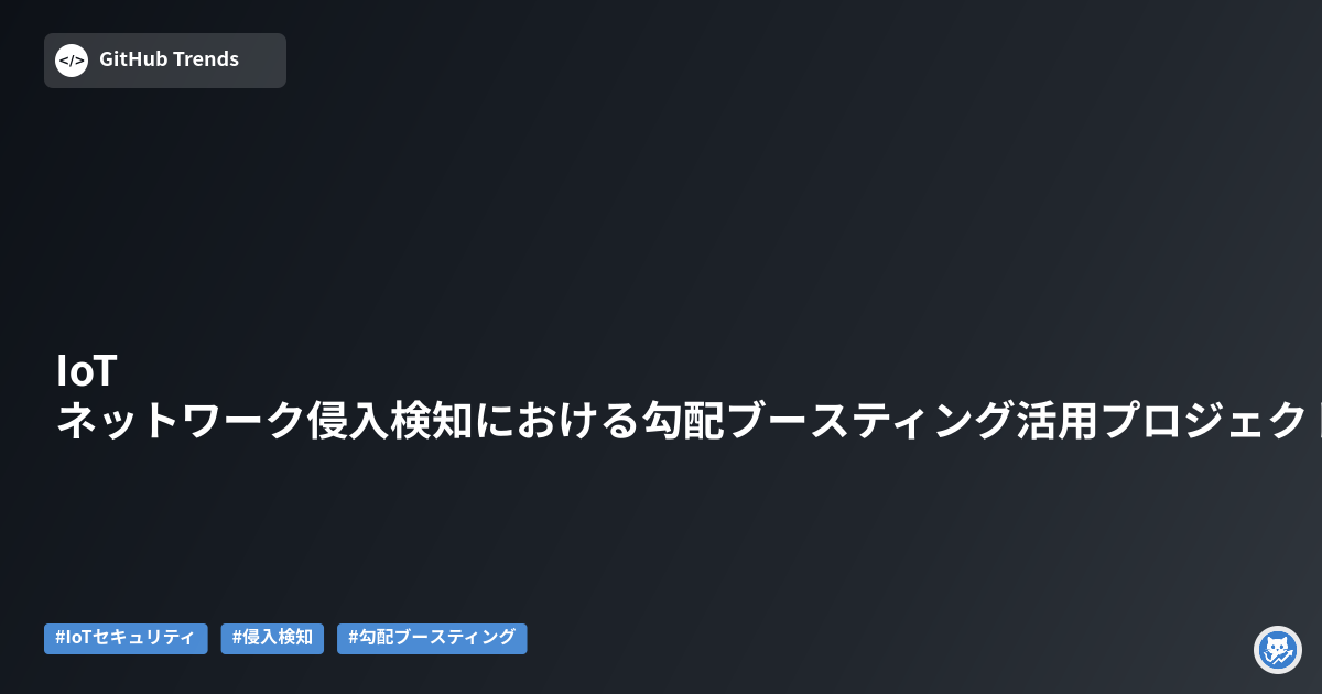 IoTネットワーク侵入検知における勾配ブースティング活用プロジェクト