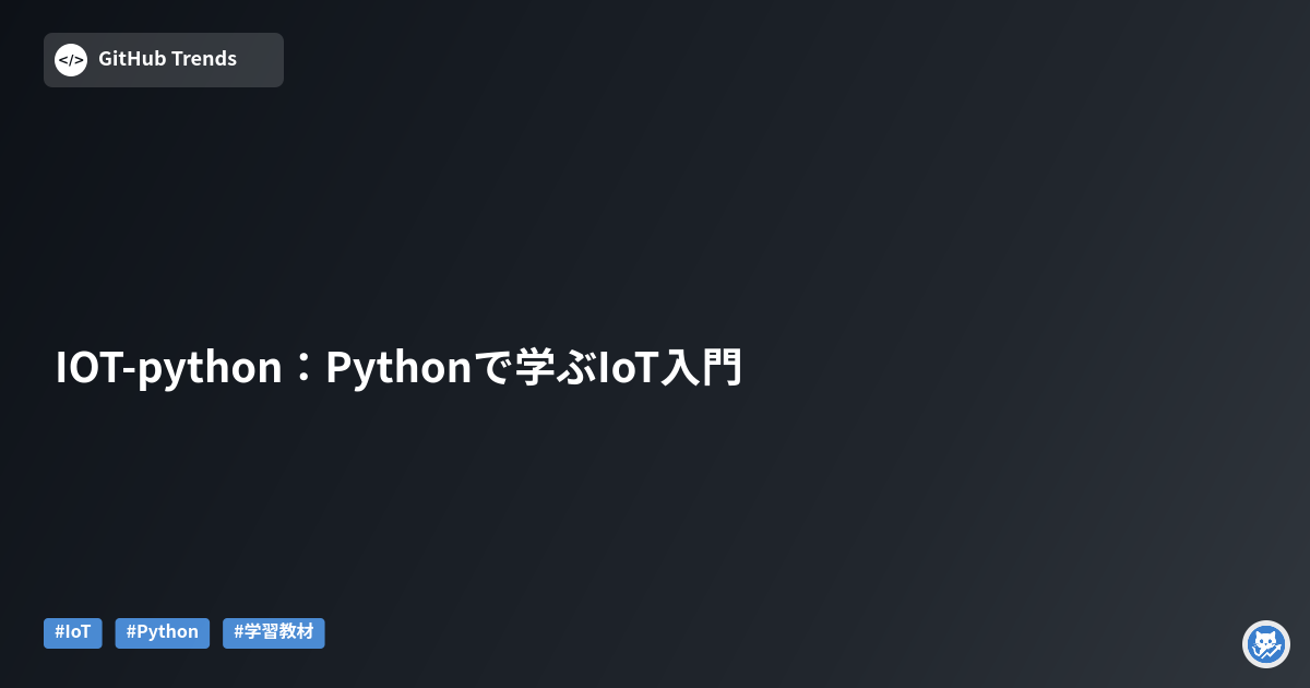 IOT-python:Pythonで学ぶIoT入門