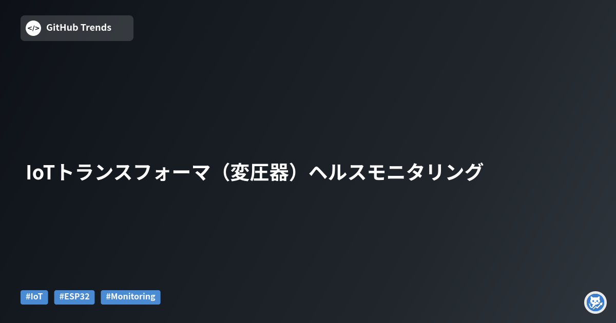 IoTトランスフォーマ（変圧器）ヘルスモニタリング