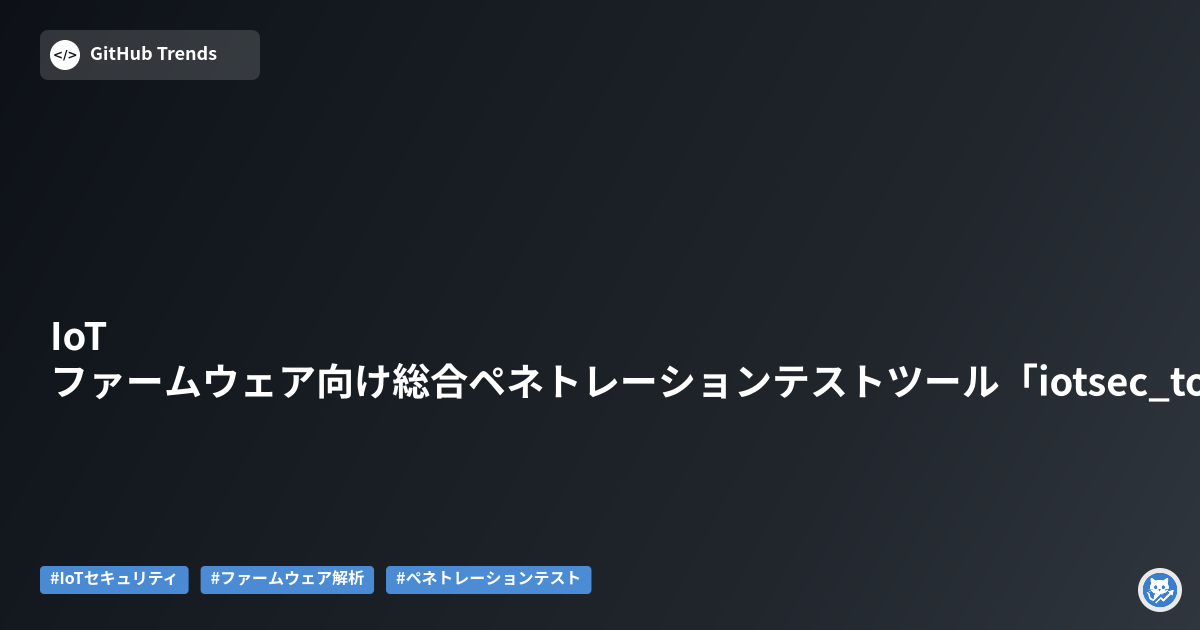 IoTファームウェア向け総合ペネトレーションテストツール「iotsec_tools」