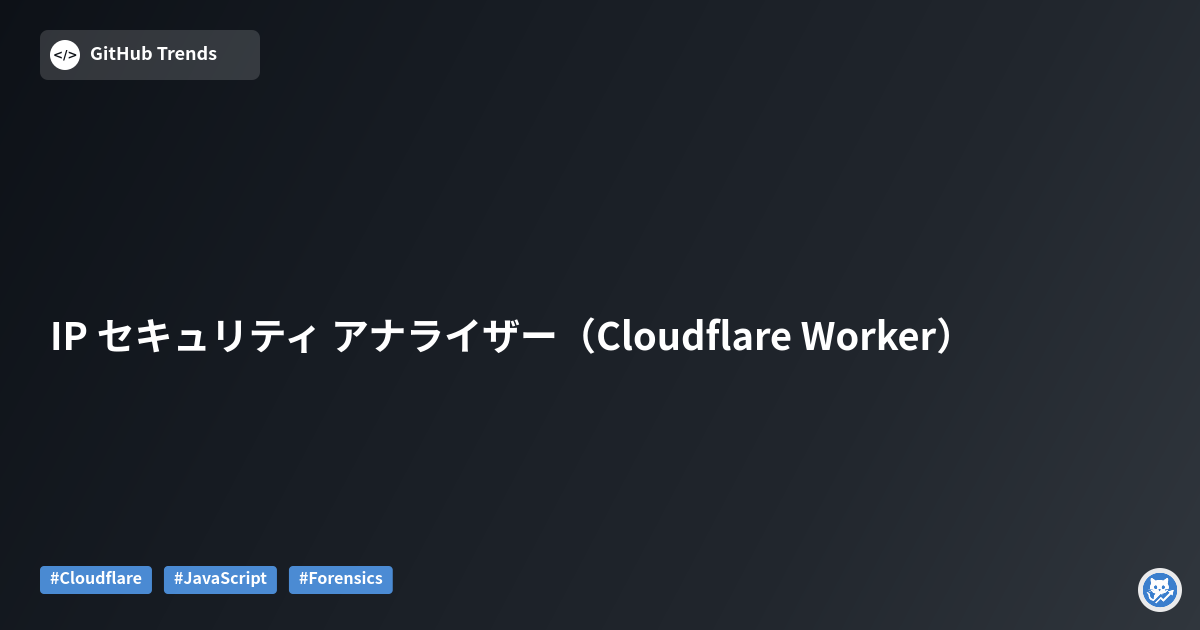 IP セキュリティ アナライザー（Cloudflare Worker）
