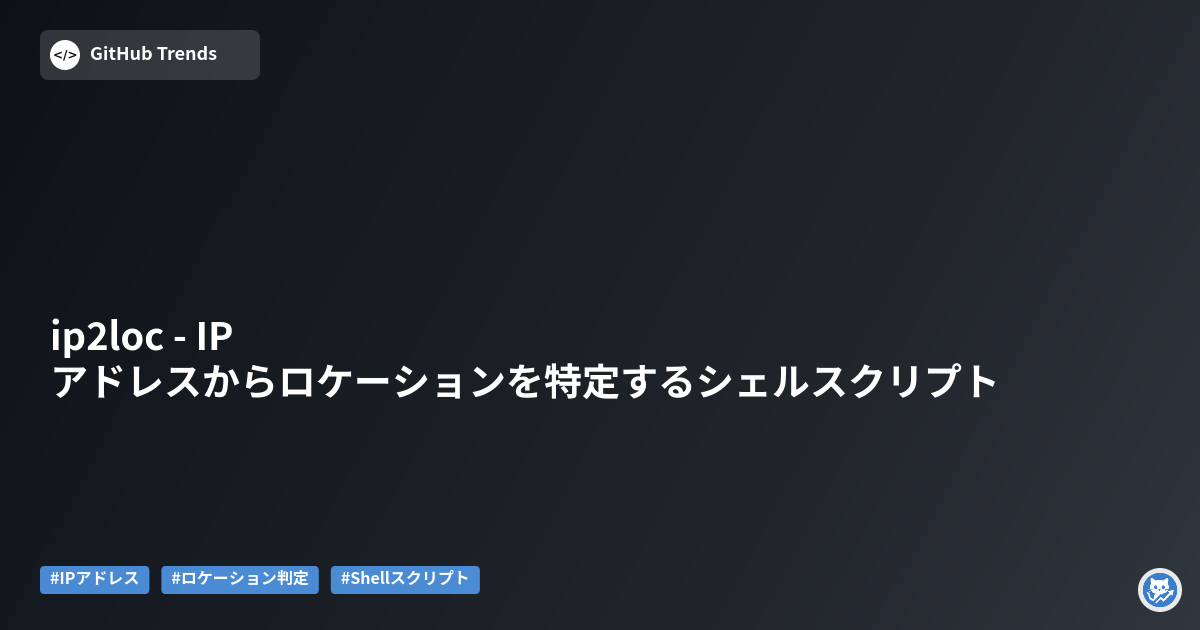 ip2loc - IPアドレスからロケーションを特定するシェルスクリプト