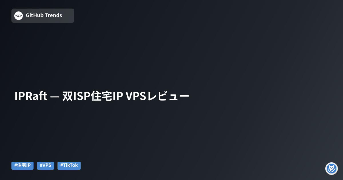 IPRaft — 双ISP住宅IP VPSレビュー