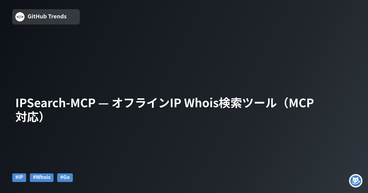 IPSearch-MCP — オフラインIP Whois検索ツール（MCP対応）