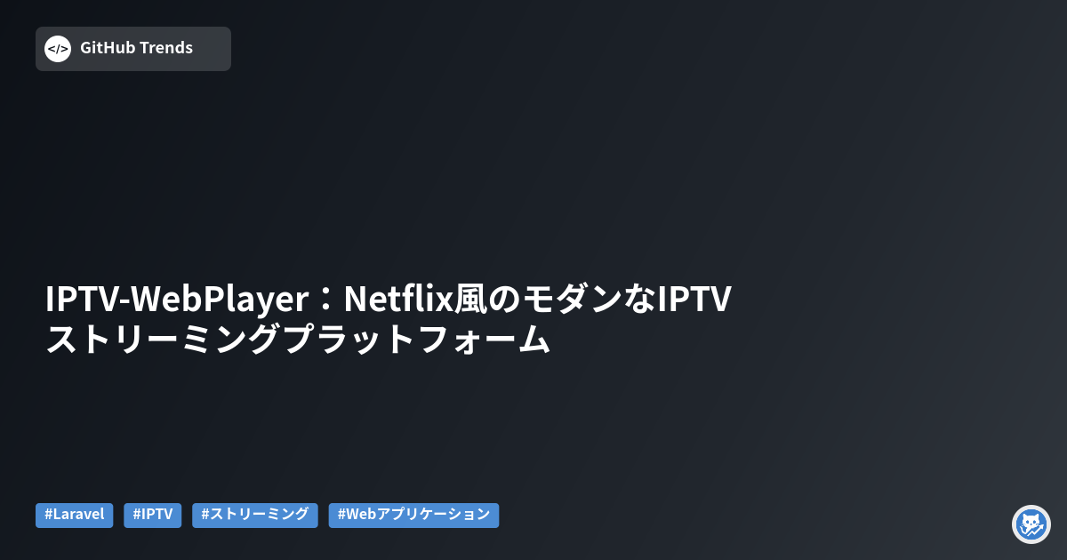 IPTV-WebPlayer:Netflix風のモダンなIPTVストリーミングプラットフォーム