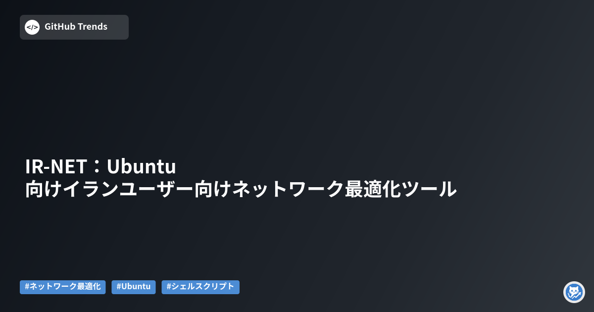 IR-NET：Ubuntu向けイランユーザー向けネットワーク最適化ツール