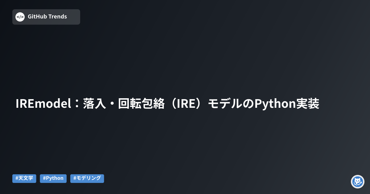 IREmodel：落入・回転包絡（IRE）モデルのPython実装
