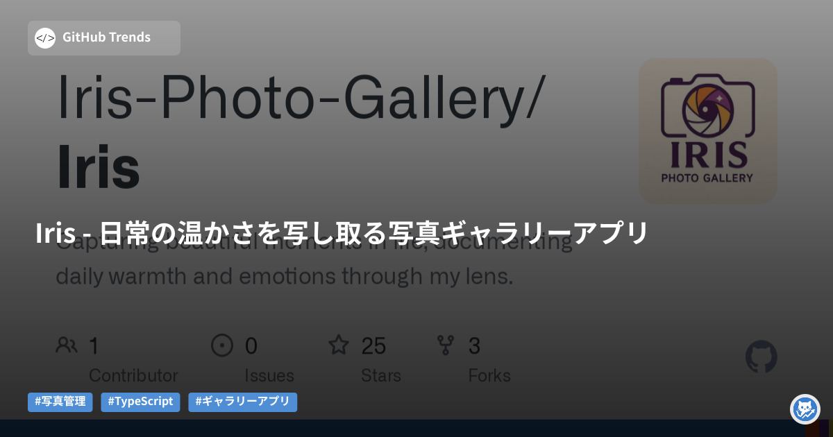 Iris - 日常の温かさを写し取る写真ギャラリーアプリ
