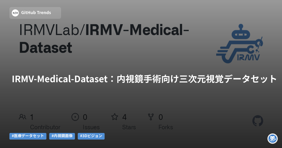 IRMV-Medical-Dataset：内視鏡手術向け三次元視覚データセット