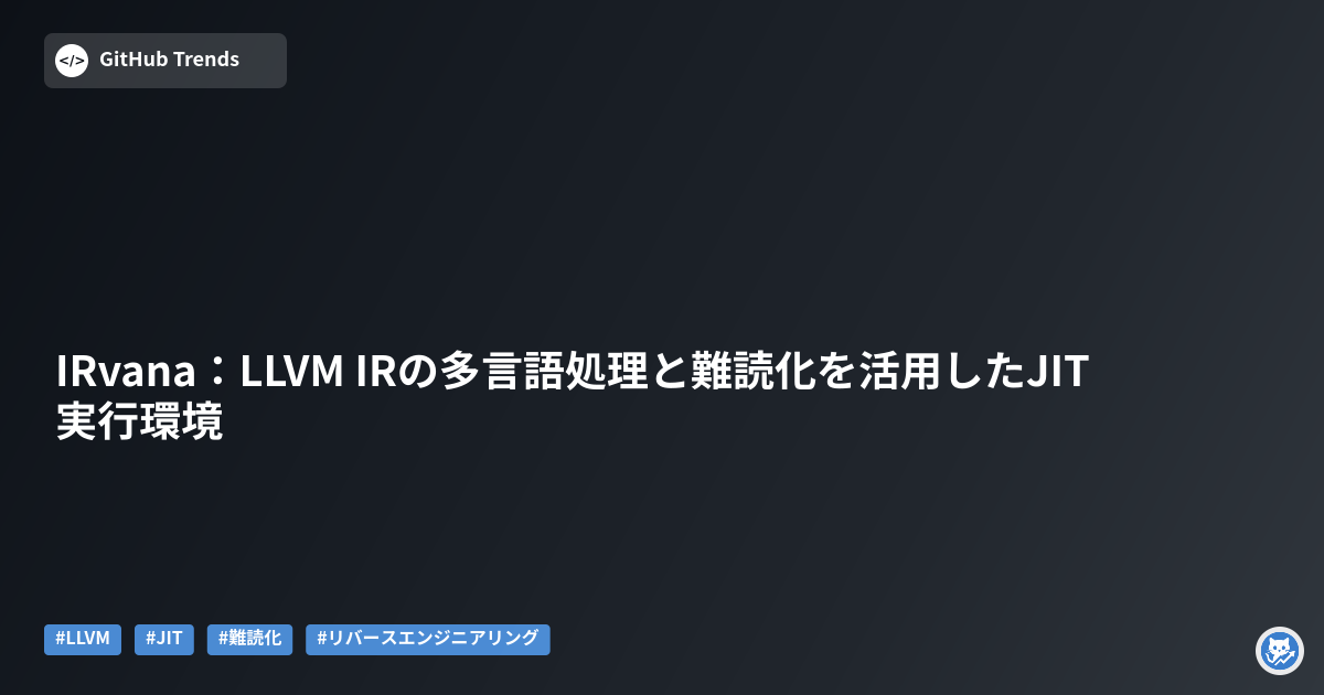 IRvana:LLVM IRの多言語処理と難読化を活用したJIT実行環境