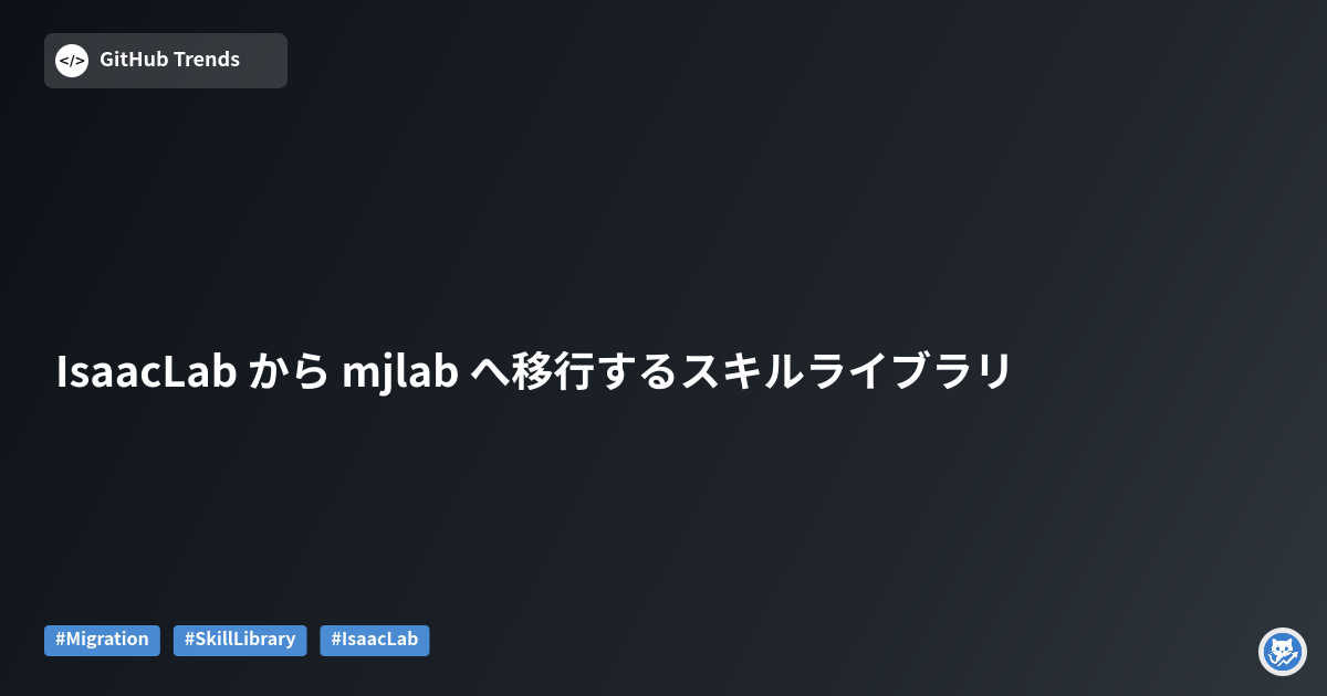 IsaacLab から mjlab へ移行するスキルライブラリ