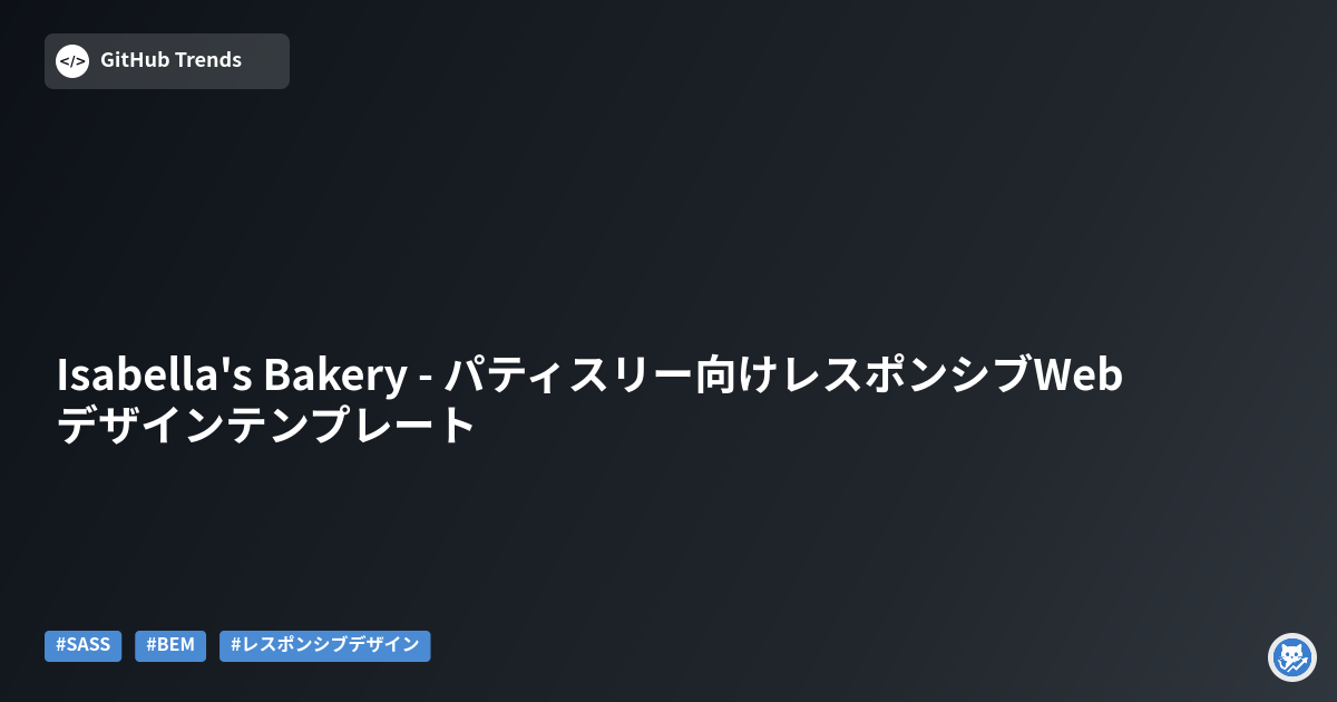 Isabella's Bakery - パティスリー向けレスポンシブWebデザインテンプレート