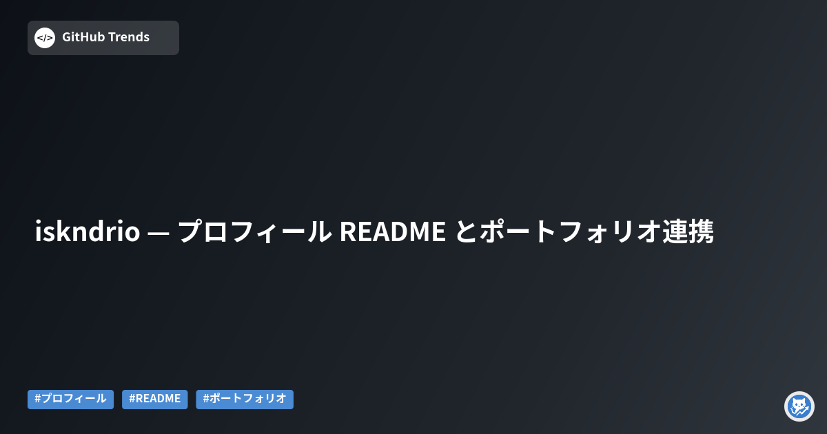 iskndrio — プロフィール README とポートフォリオ連携