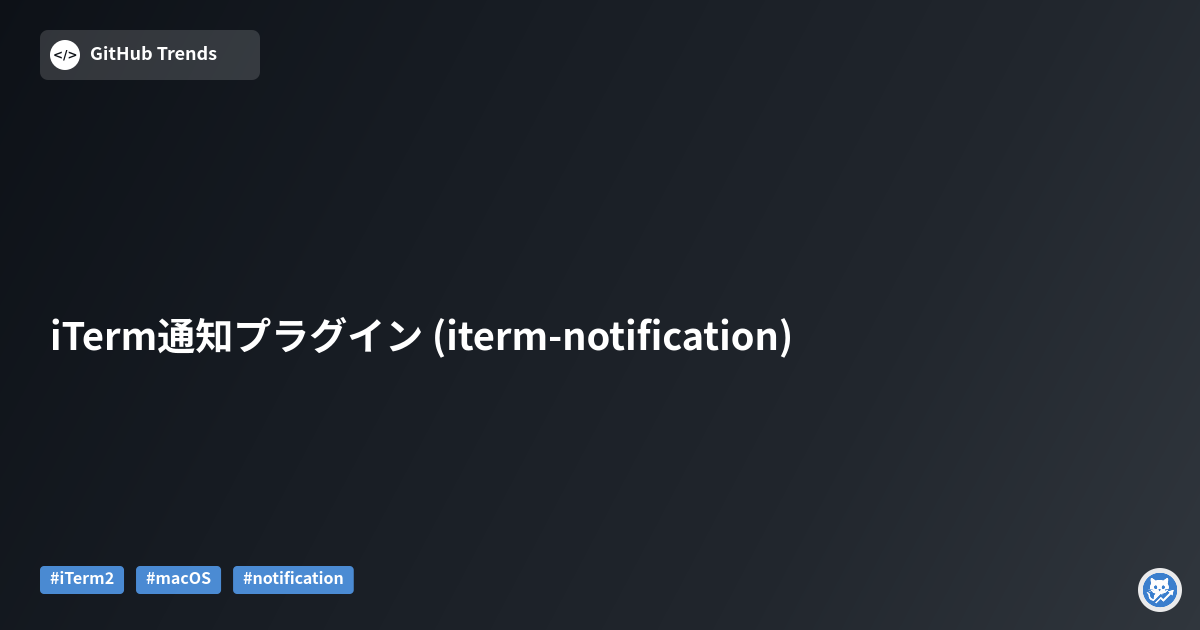 iTerm通知プラグイン (iterm-notification)