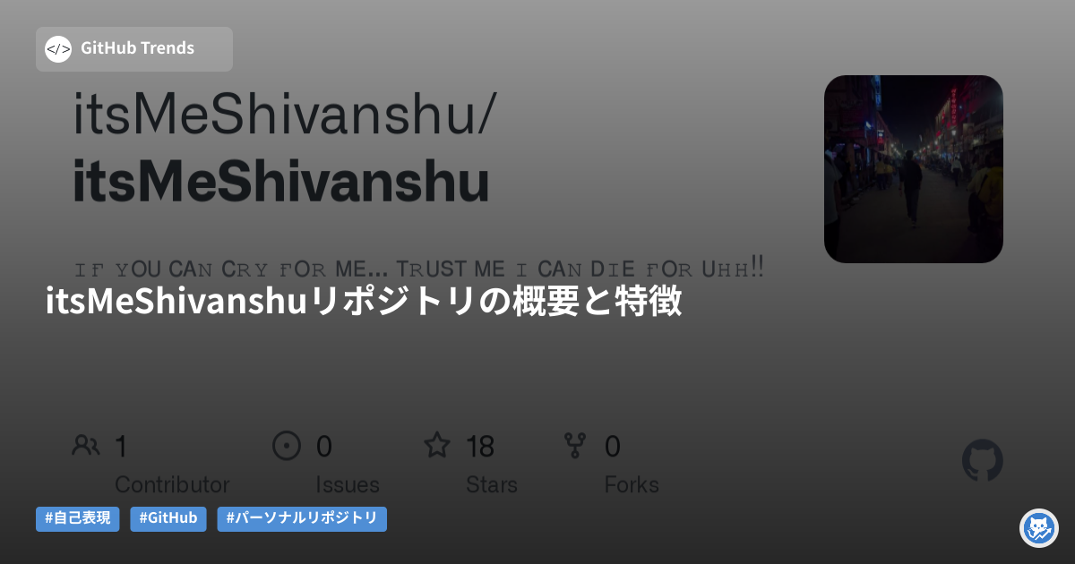 itsMeShivanshuリポジトリの概要と特徴