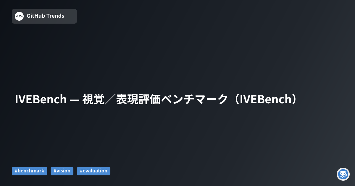 IVEBench — 視覚／表現評価ベンチマーク（IVEBench）