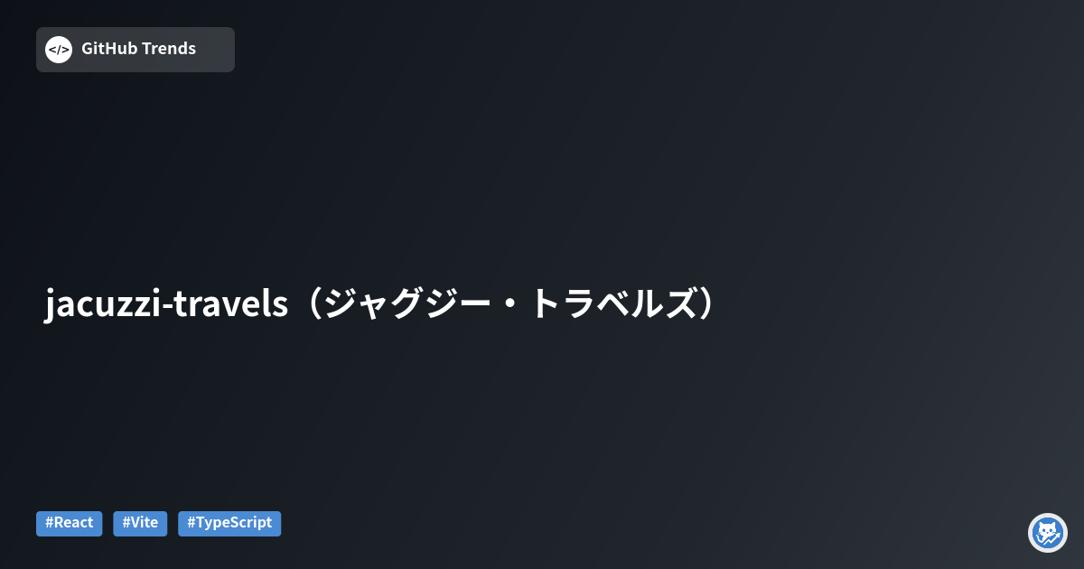 jacuzzi-travels（ジャグジー・トラベルズ）