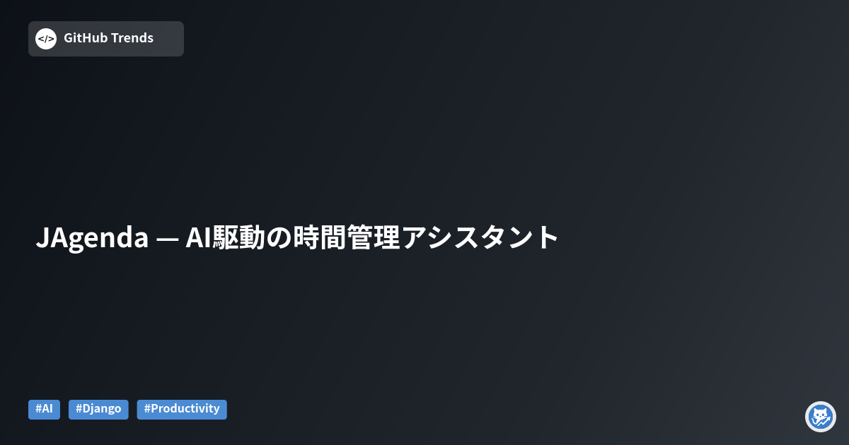 JAgenda — AI駆動の時間管理アシスタント