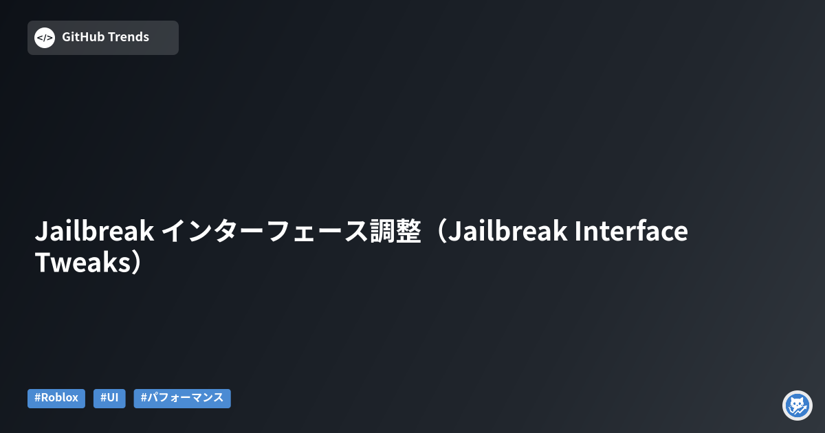 Jailbreak インターフェース調整（Jailbreak Interface Tweaks）