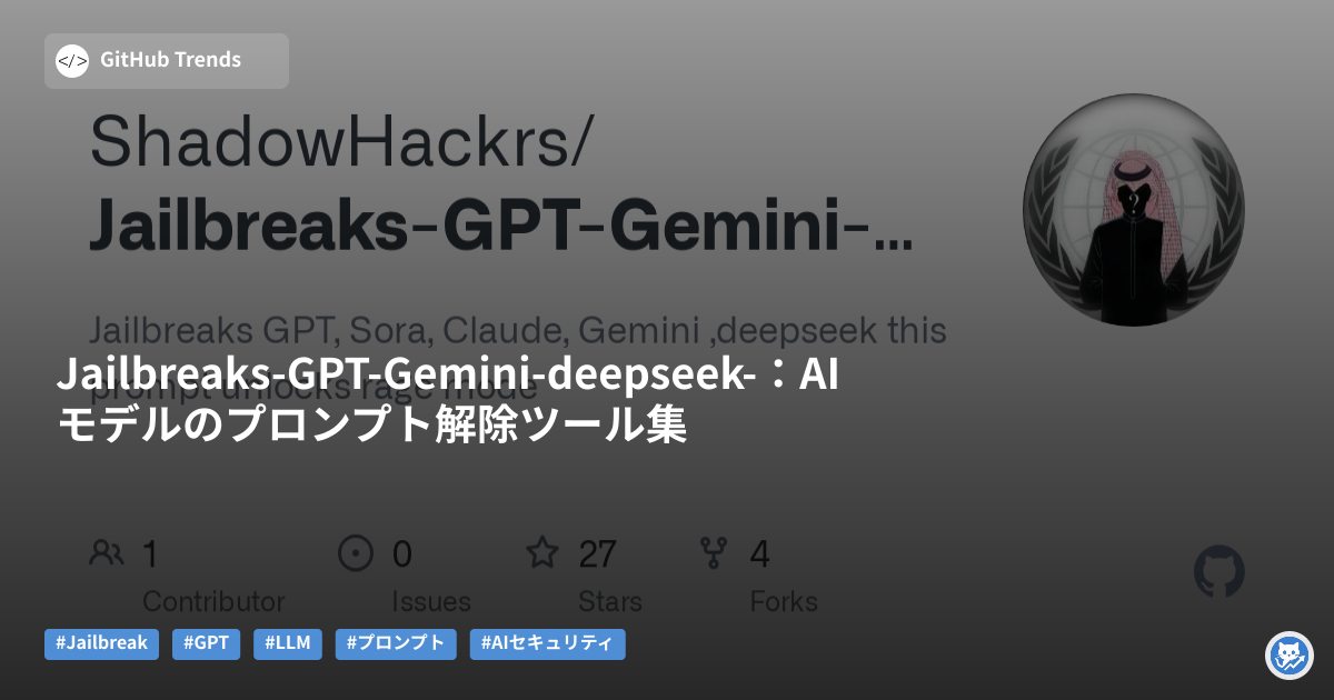 Jailbreaks-GPT-Gemini-deepseek-:AIモデルのプロンプト解除ツール集