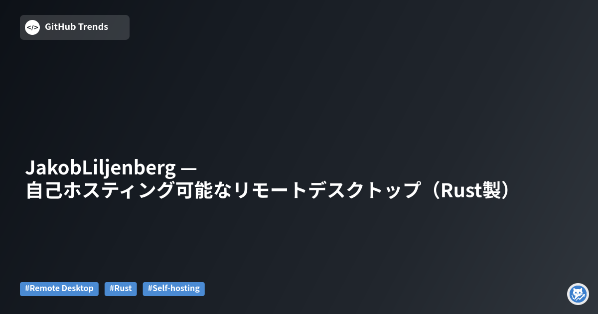 JakobLiljenberg — 自己ホスティング可能なリモートデスクトップ（Rust製）