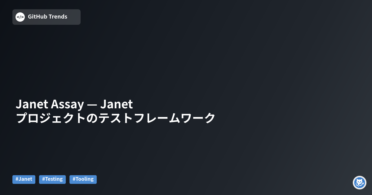 Janet Assay — Janetプロジェクトのテストフレームワーク