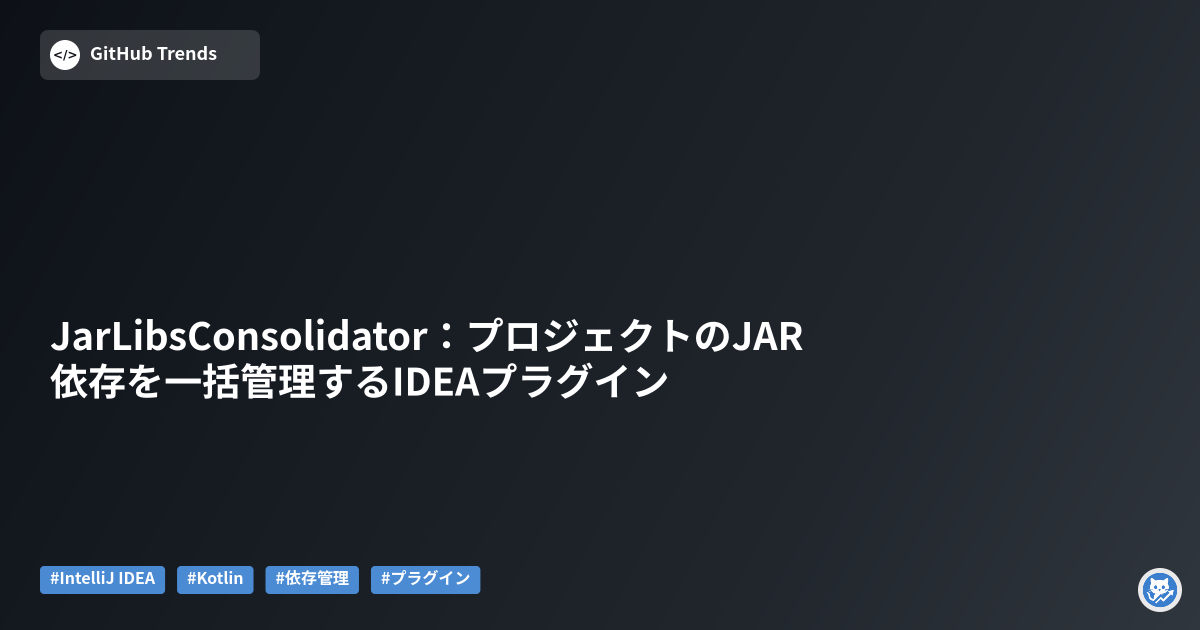 JarLibsConsolidator:プロジェクトのJAR依存を一括管理するIDEAプラグイン