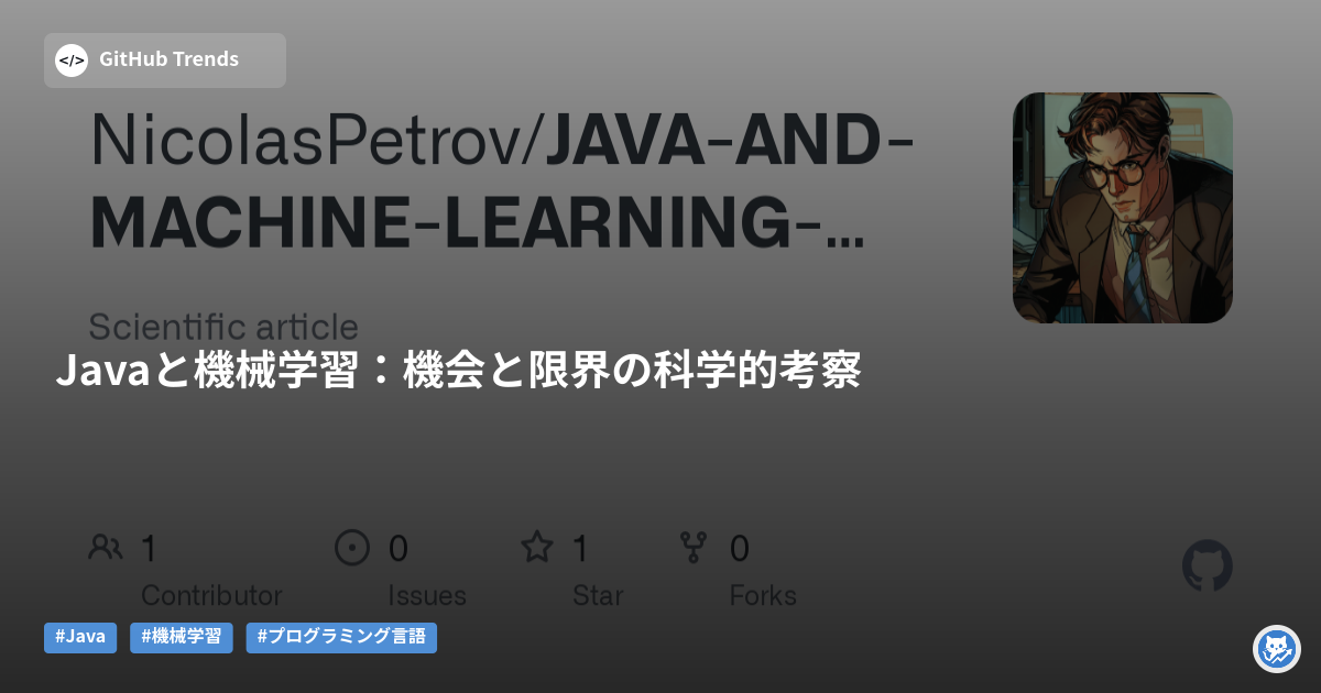 Javaと機械学習:機会と限界の科学的考察