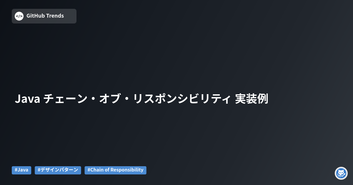 Java チェーン・オブ・リスポンシビリティ 実装例