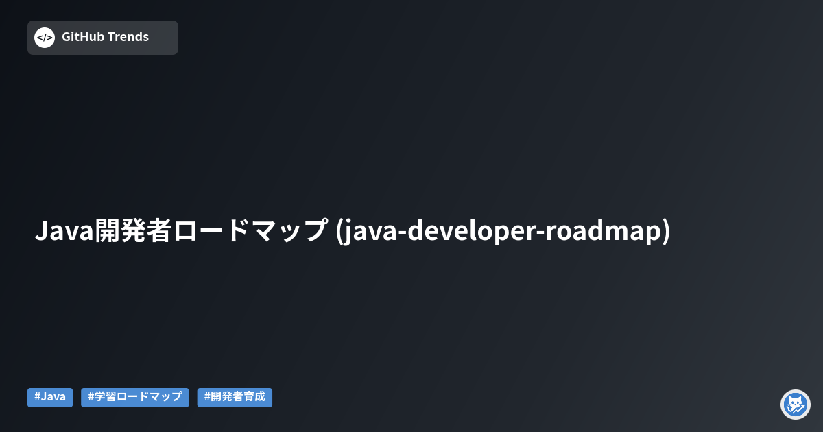 Java開発者ロードマップ (java-developer-roadmap)