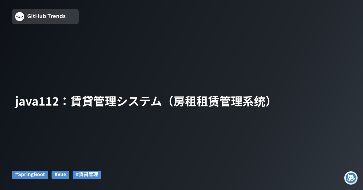 java112：賃貸管理システム（房租租赁管理系统）