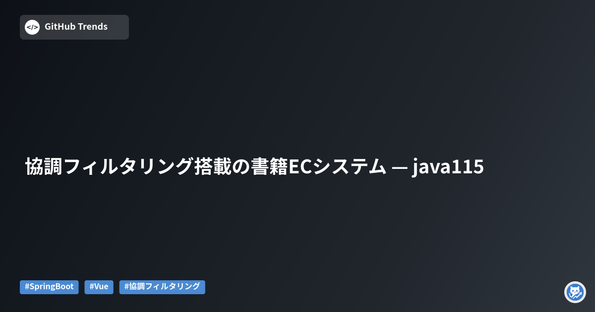 協調フィルタリング搭載の書籍ECシステム — java115
