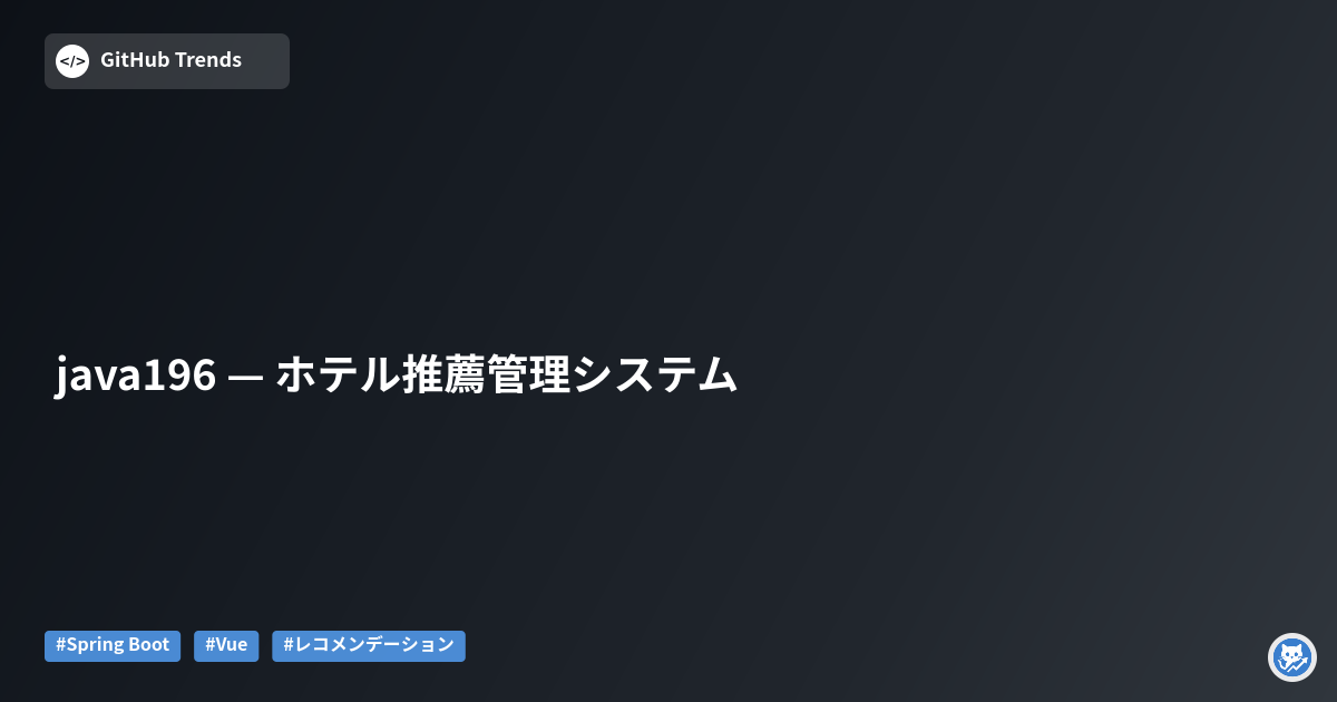 java196 — ホテル推薦管理システム