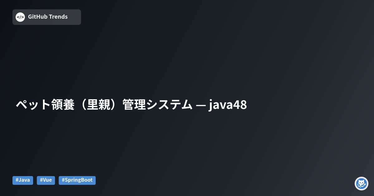ペット領養（里親）管理システム — java48