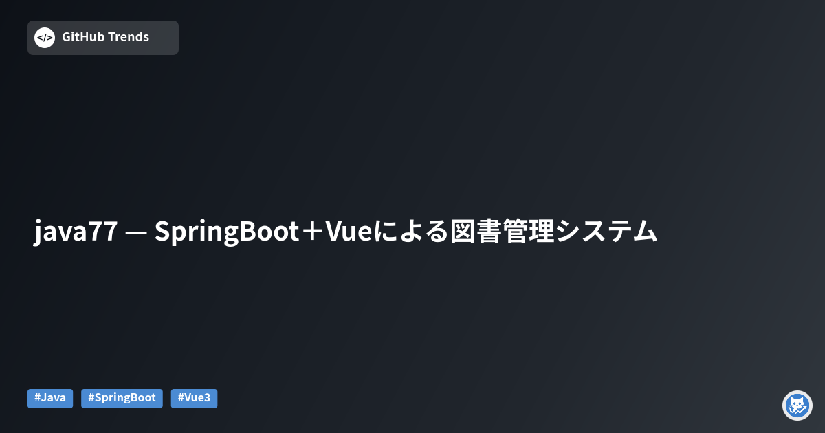 java77 — SpringBoot＋Vueによる図書管理システム