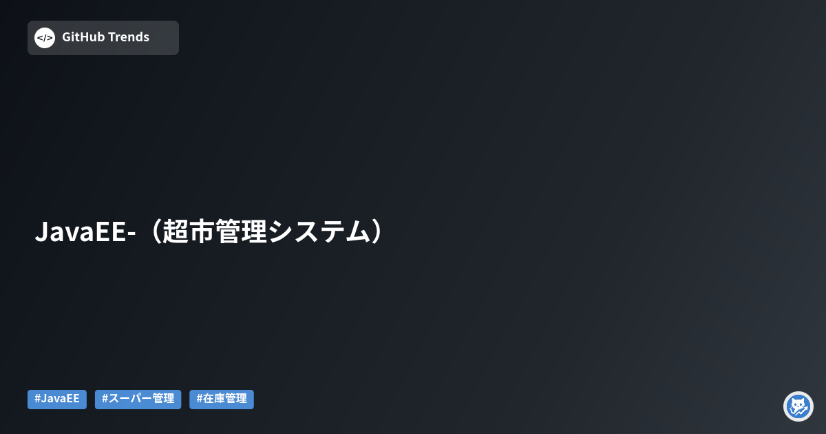 JavaEE-（超市管理システム）